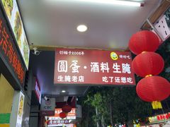 -圆蛋酒料•生腌(开元路店)
