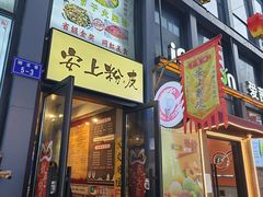 -安上粉皮.非遗手工小吃(骑龙巷店)