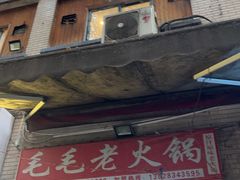 -毛毛老火锅(八年观音桥店)