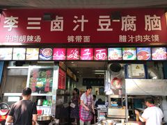门面-李三卤汁豆腐脑