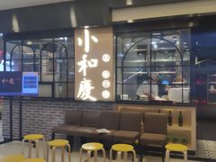 -小和庆·知味(首铸万科店)