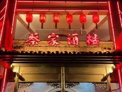 门面-蔡家酒楼(一德街店)