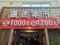 -乌苏疆遇集市烧烤新疆菜(乌苏啤酒小镇店)