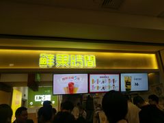 门面-鲜果时间·果蔬茶(赛格负二层店)