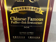 -沈灶河豚宴·河豚融合餐厅(汉中路店)