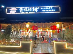 门面-岳记兴隆·青城腊排铜火锅(融创店)