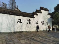 -西溪国家湿地公园