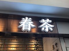 门面-眷茶(赛格国际购物中心店)