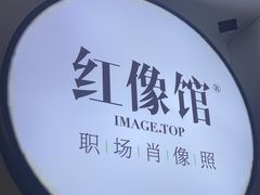 -红像馆连锁精致证件照职场照(中关村店)