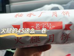 火腿月饼-轴承厂月饼(贵州市小河顺茂糕点店)