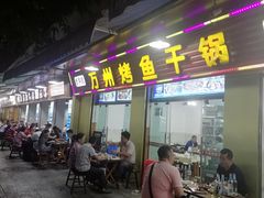 门面-万州烤鱼·干锅(九茹村店)