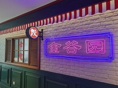 -金谷园饺子馆(北邮总店)