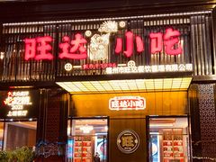 -旺达小吃•三十年福州菜(正大广场店)