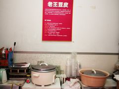 -老王豆皮