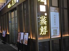 -粗茶淡饭·蒸鲜(光谷店)