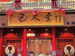 -巴人堂(女儿城店)