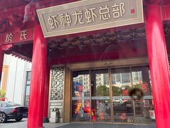 -於氏虾神(盱眙总店)