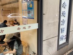 -老地方面馆(思南路店)
