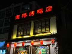 -玉桥餐厅(天坛店)