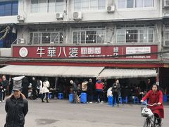 -牛华八婆麻辣烫(起源店)