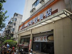 -玉华饮食店(茅台路店)