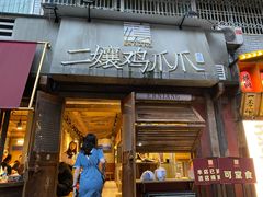 门面-二孃鸡爪爪(东郊记忆店)
