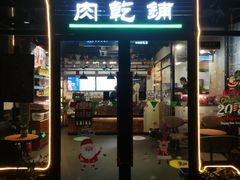 门面-霁月台现烤猪肉脯(万达茂店)