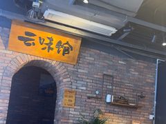 -云味馆·云南菜·云南米线(景田店)