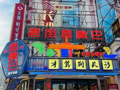 -老街鱼嘴巴(坡子街老店)