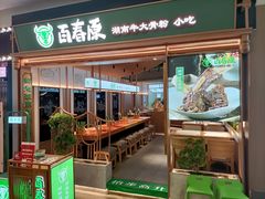 -百春原湖南牛肉粉(百联世纪店)