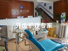 -赫尔森口腔·牙齿种植修复