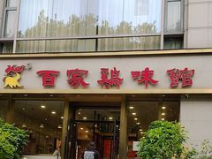 -百家鸡味馆(清泰店)