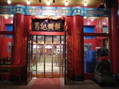 门面-葛记焖饼(伏牛路店)