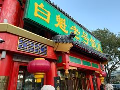门面-白魁老号饭庄(交道口店)