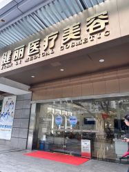 -广州健丽·去眼袋医疗美容机构