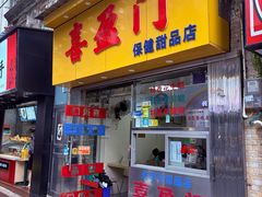 -喜盈门保健甜品店
