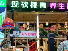 门面-椰夫人·养生椰子鸡(金沙洲永旺店)