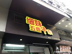 -细妹五香牛杂(步行街店)