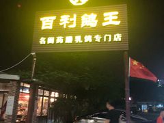门面-百利鸽王(紫薇路店)