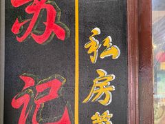 -苏记餐厅(叠南店)