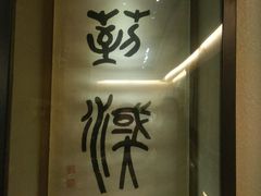-杭州西湖风景名胜区-章太炎纪念馆