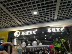 -茶理宜世(东方宝泰店)
