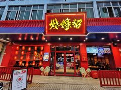 -烧蠔帮·湛江生蚝(南桥店)