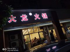 门面-大龙火锅(老店)