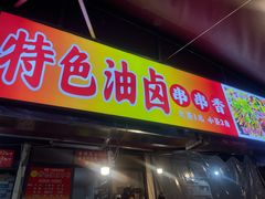 -特色油卤串串(水碾河店)