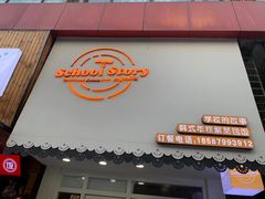 门面-SchoolStory学校的故事(七星路店)