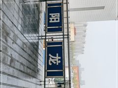 -洛阳龙门站