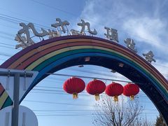 -九十九顶毡房(阜石路店)