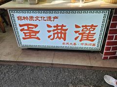 -蛋满灌·非遗手工灌蛋(龙头路店)