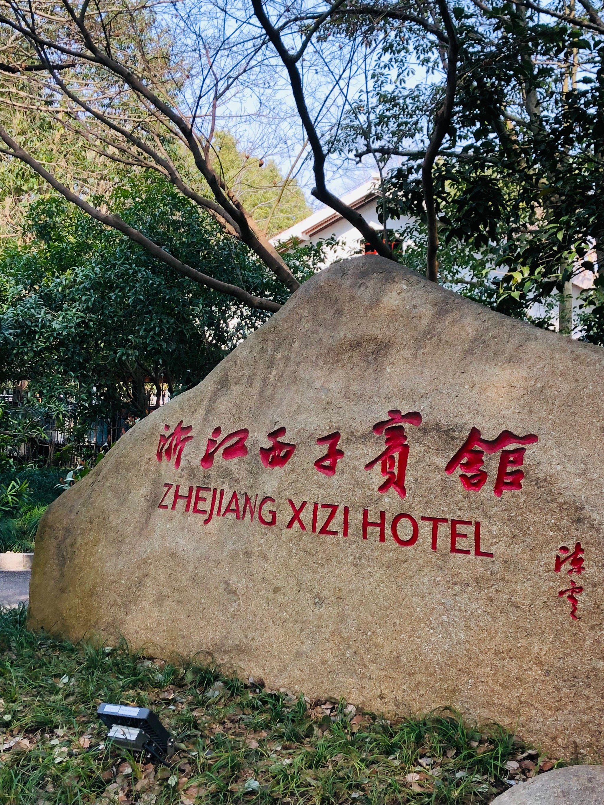0元玩转这座城杭州汪庄(浙江西子宾馆)